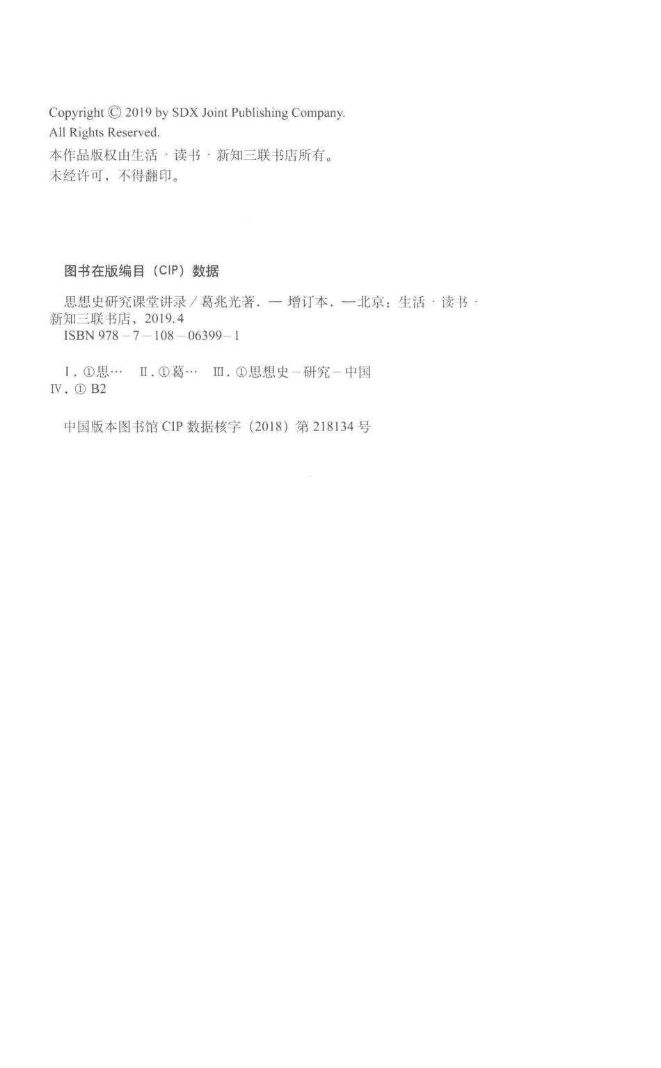 思想史研究课堂讲录增订版二编在思想史的周围_葛兆光著.pdf_第3页