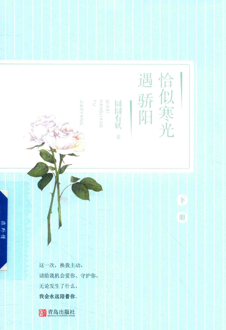 恰似寒光遇骄阳下_囧囧有妖著.pdf_第1页