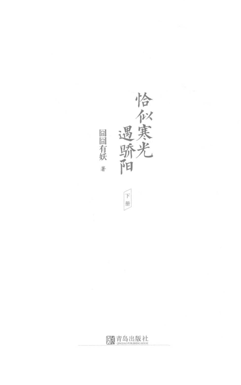 恰似寒光遇骄阳下_囧囧有妖著.pdf_第2页