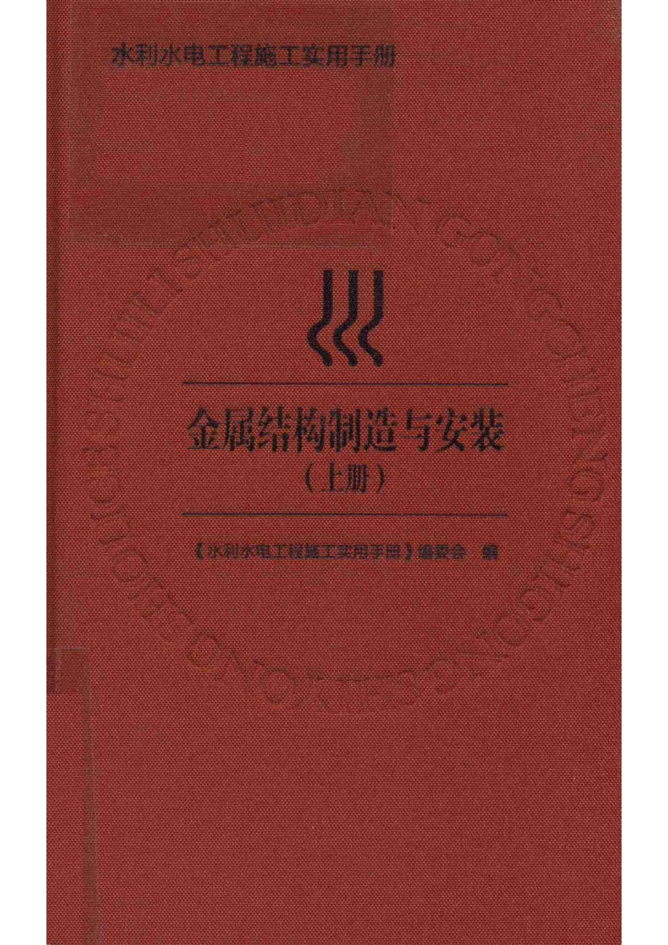 金属结构制造与安装上_《水利水电工程施工实用手册》编委会编；赵长海总主编；郭明祥副总主编；王学信毛广锋主编；王众渊杨联东副主编.pdf_第1页
