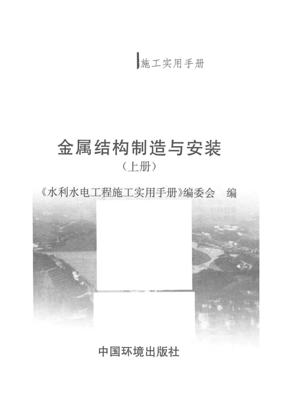 金属结构制造与安装上_《水利水电工程施工实用手册》编委会编；赵长海总主编；郭明祥副总主编；王学信毛广锋主编；王众渊杨联东副主编.pdf_第2页