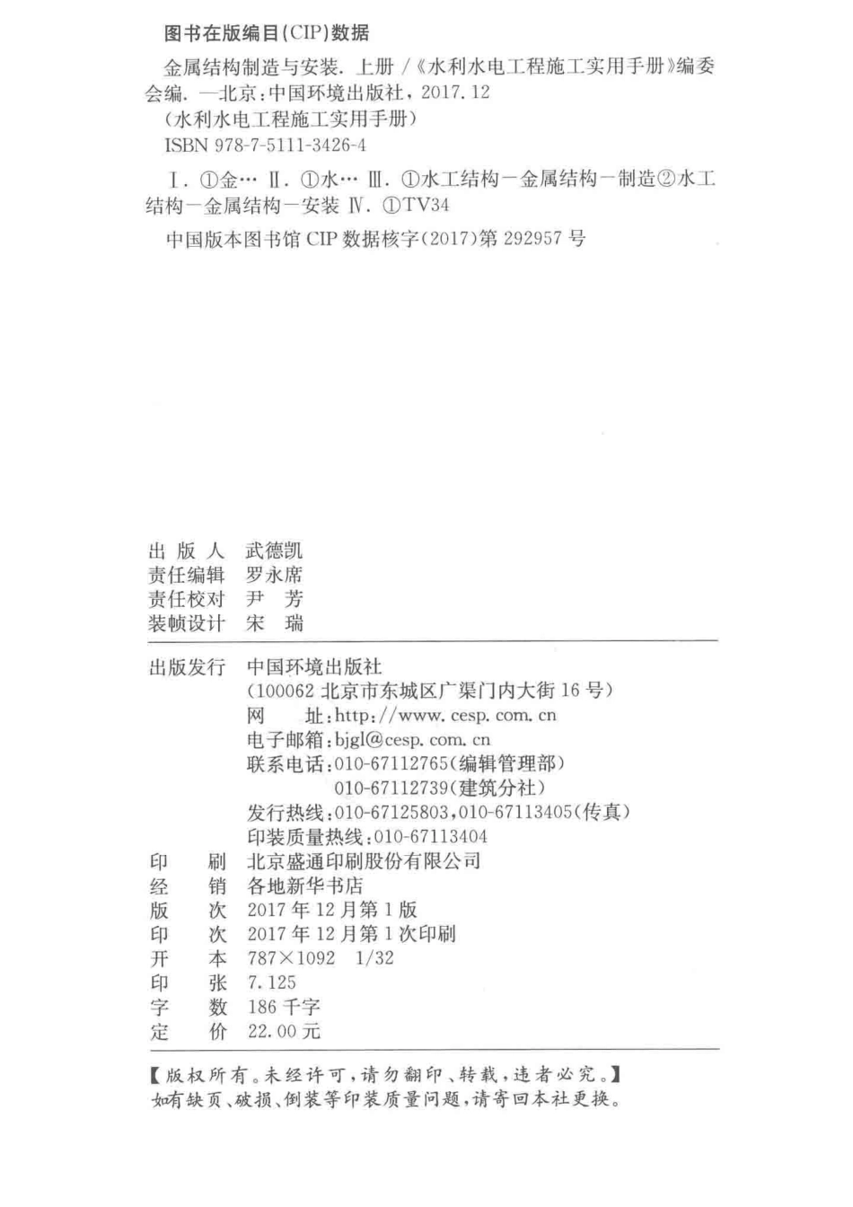 金属结构制造与安装上_《水利水电工程施工实用手册》编委会编；赵长海总主编；郭明祥副总主编；王学信毛广锋主编；王众渊杨联东副主编.pdf_第3页