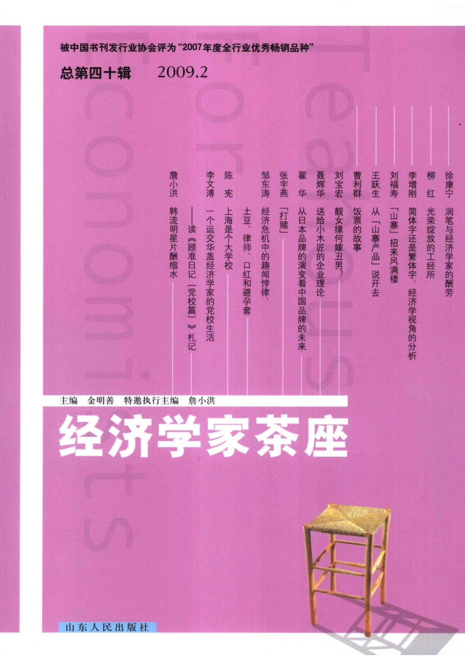 经济学家茶座总第40辑_金明善主编.pdf_第1页