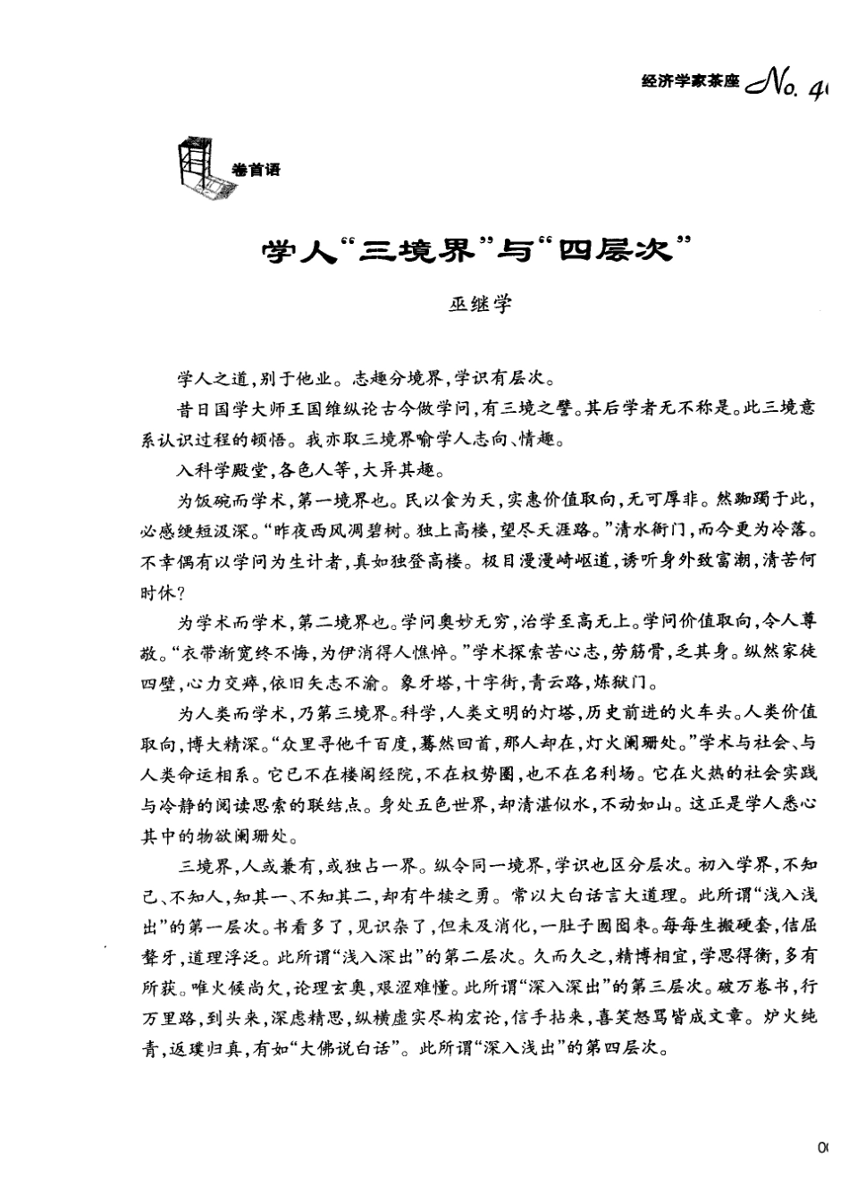 经济学家茶座总第40辑_金明善主编.pdf_第2页