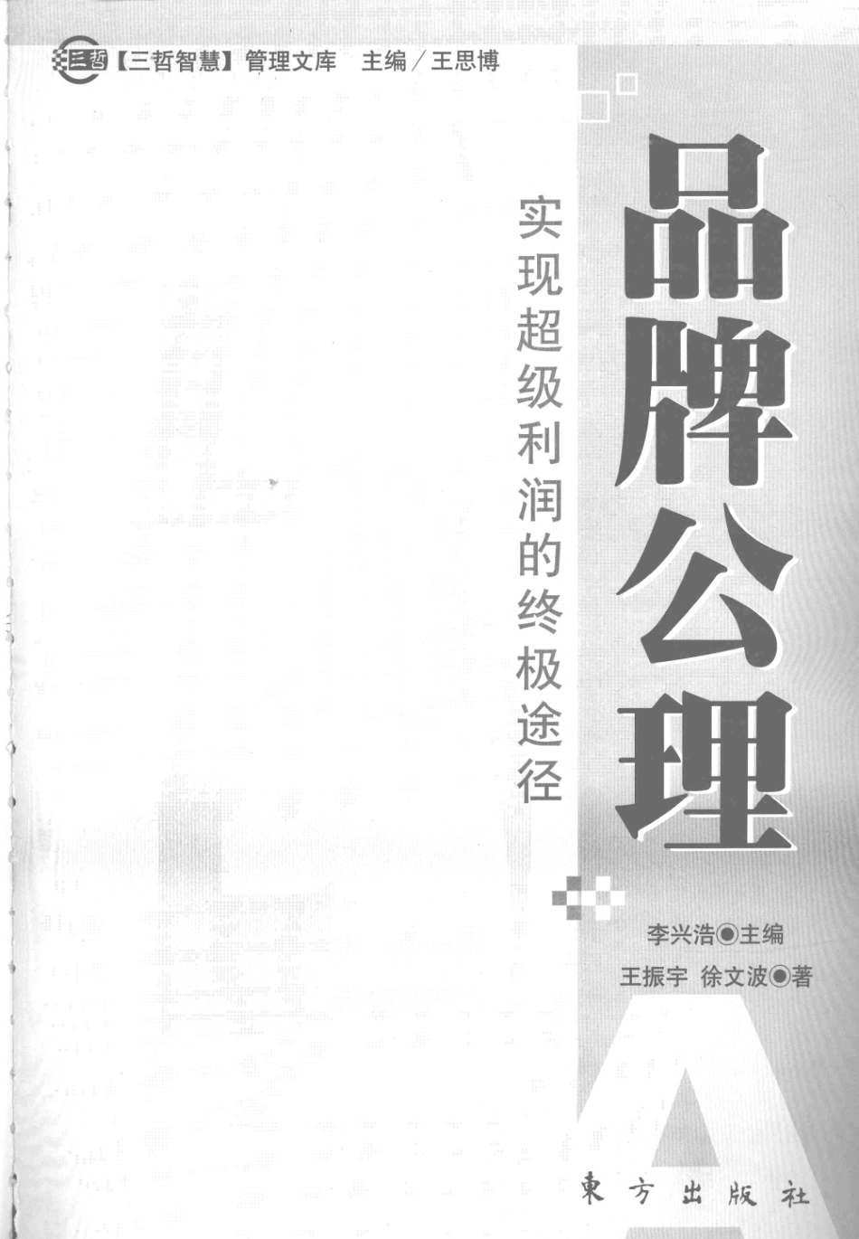 品牌公理实现超级利润的终极途径_李兴浩主编；王振宇徐文波著.pdf_第2页