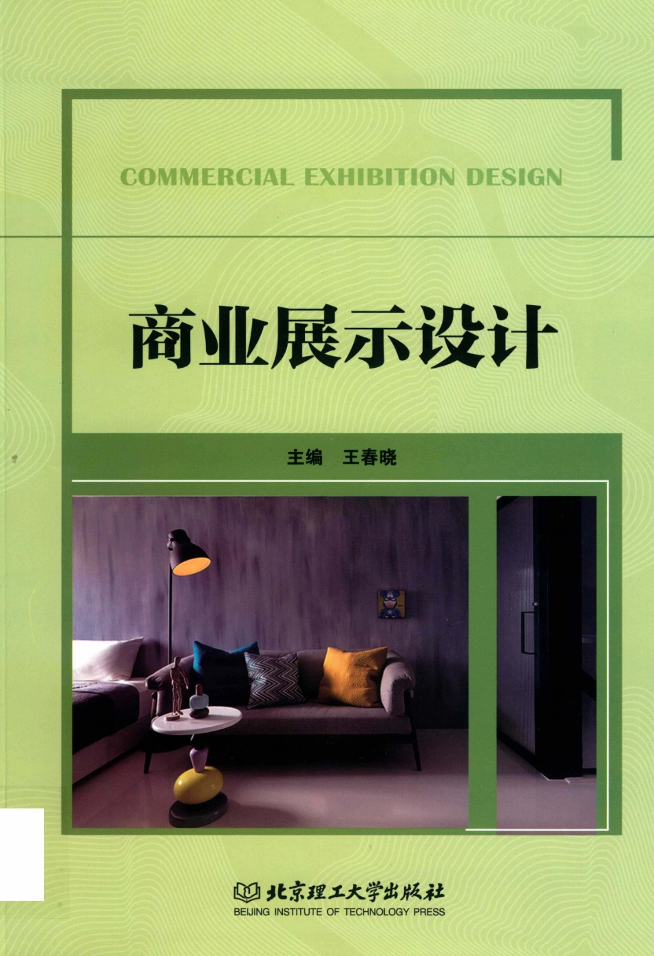 商业展示设计_王春晓主编；蒋励任燕副主编.pdf_第1页