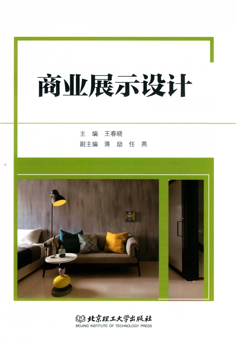 商业展示设计_王春晓主编；蒋励任燕副主编.pdf_第2页