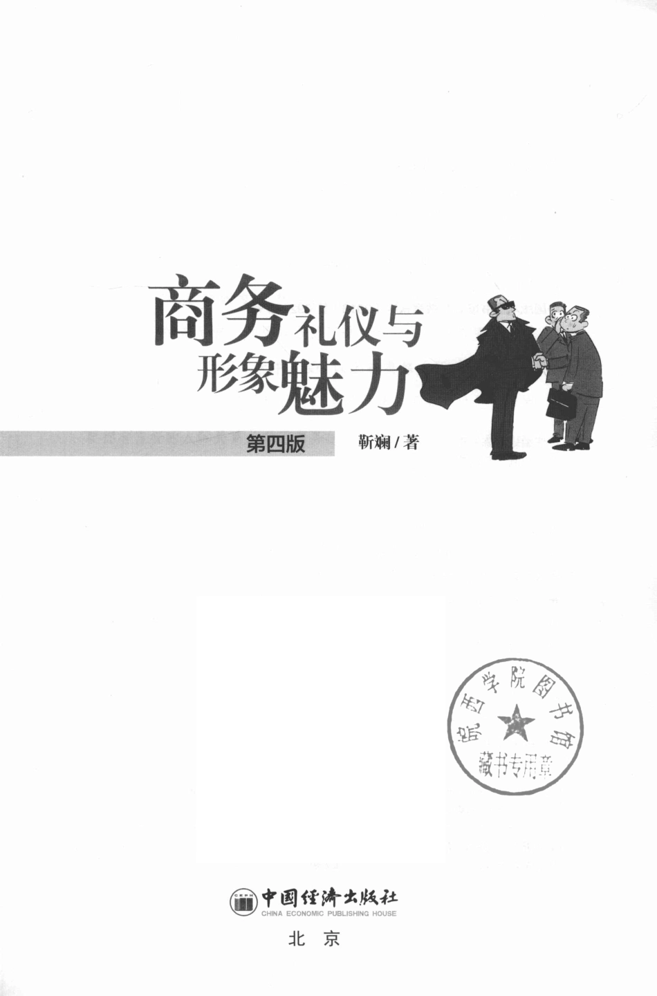 商务礼仪与形象魅力第4版_靳斓著.pdf_第2页