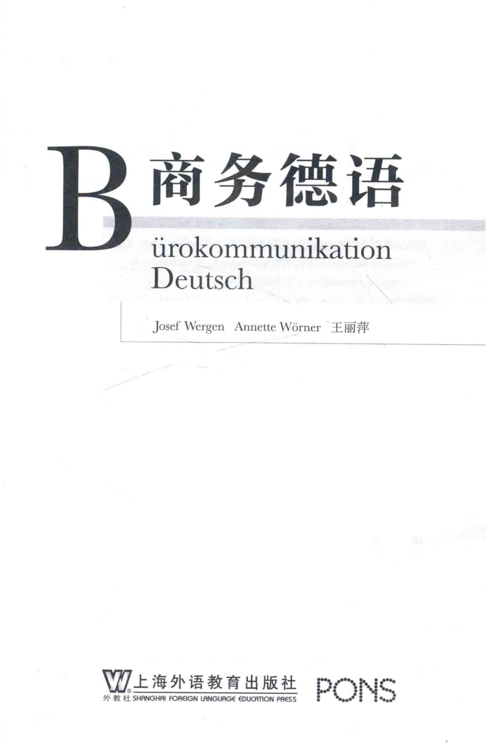 商务德语_（德）韦根（JosefWergen）（德）维尔纳（AnnetteWorner）编；王丽萍译.pdf_第2页