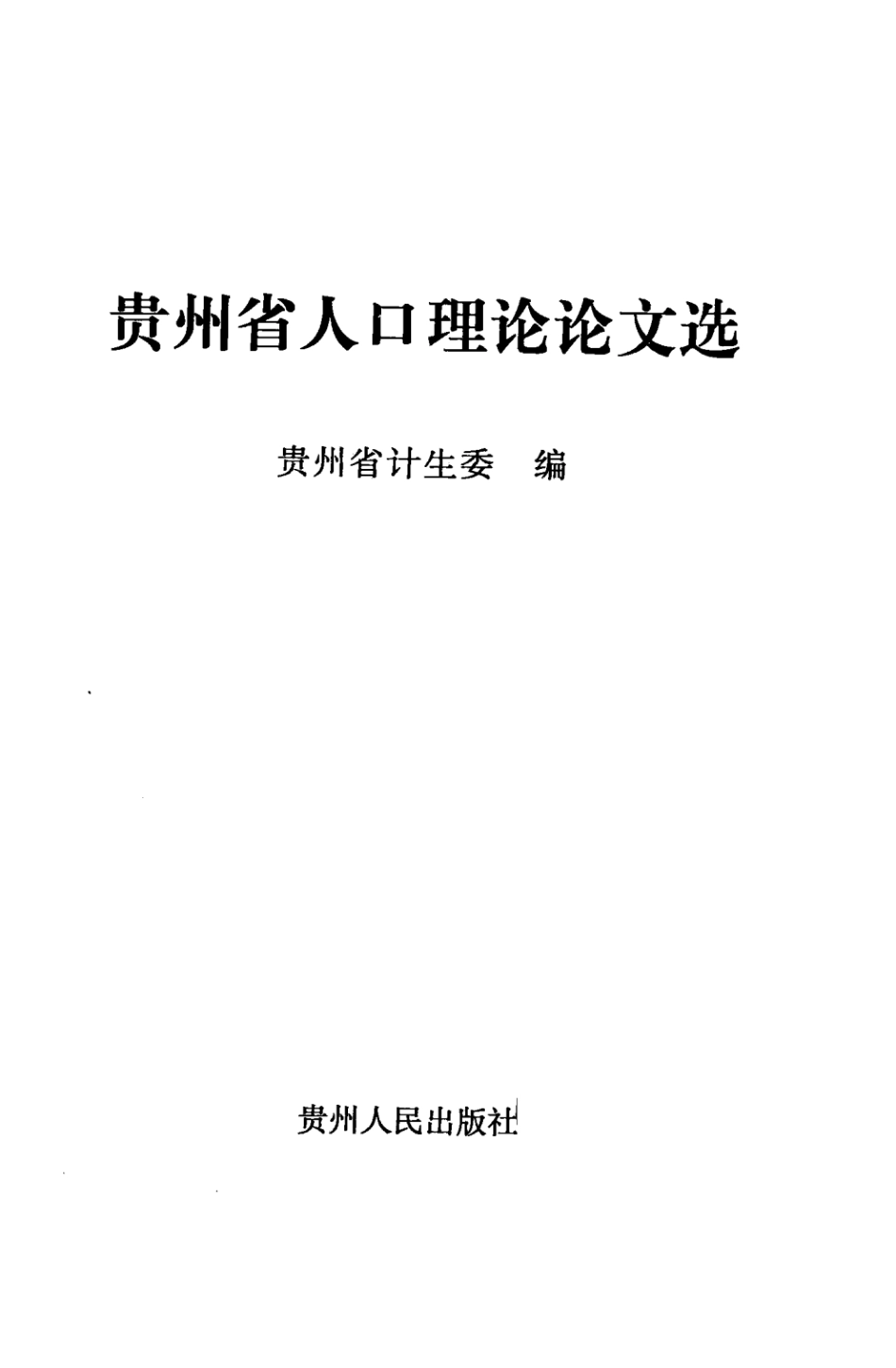 贵州省人口理论论文选.pdf_第3页
