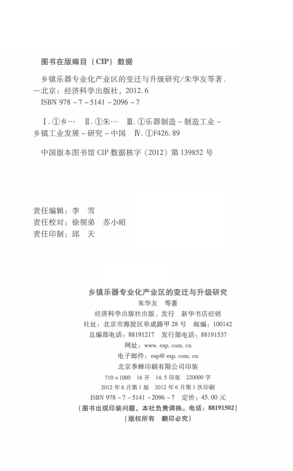 乡镇乐器专业化产业区的变迁与升级研究_朱华友编.pdf_第3页