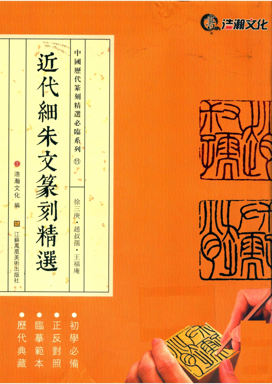 近代细朱文篆刻精选徐三庚赵叔孺王福庵_山东浩瀚文化发展有限公司编.pdf_第1页