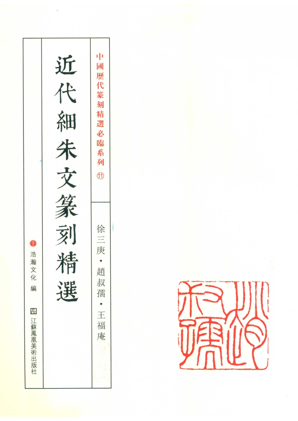 近代细朱文篆刻精选徐三庚赵叔孺王福庵_山东浩瀚文化发展有限公司编.pdf_第2页