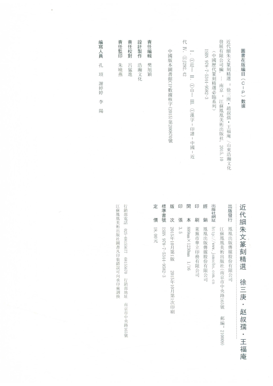 近代细朱文篆刻精选徐三庚赵叔孺王福庵_山东浩瀚文化发展有限公司编.pdf_第3页