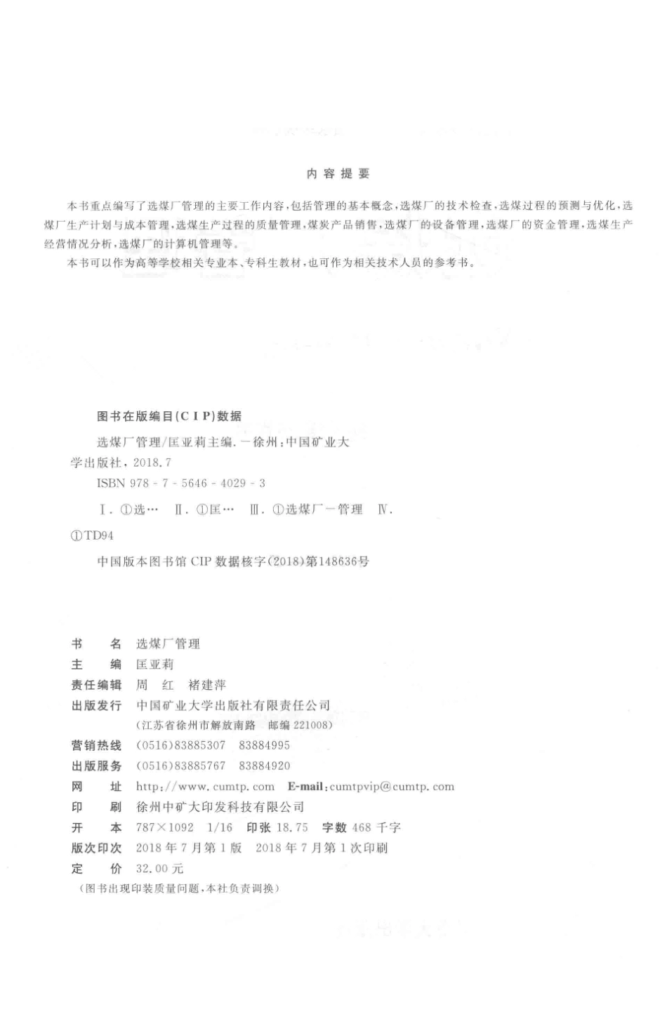 先煤厂管理_匡亚莉主编；董宪姝陶秀祥范肖男副主编.pdf_第3页