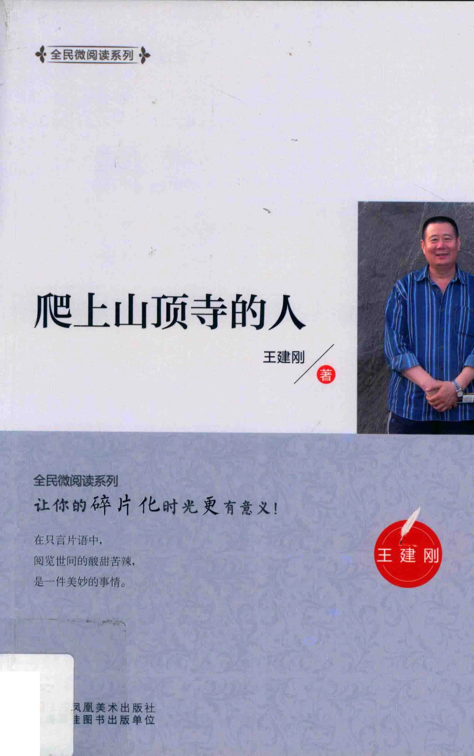 全民微阅读系列爬上山顶寺的人_王建刚著.pdf_第1页