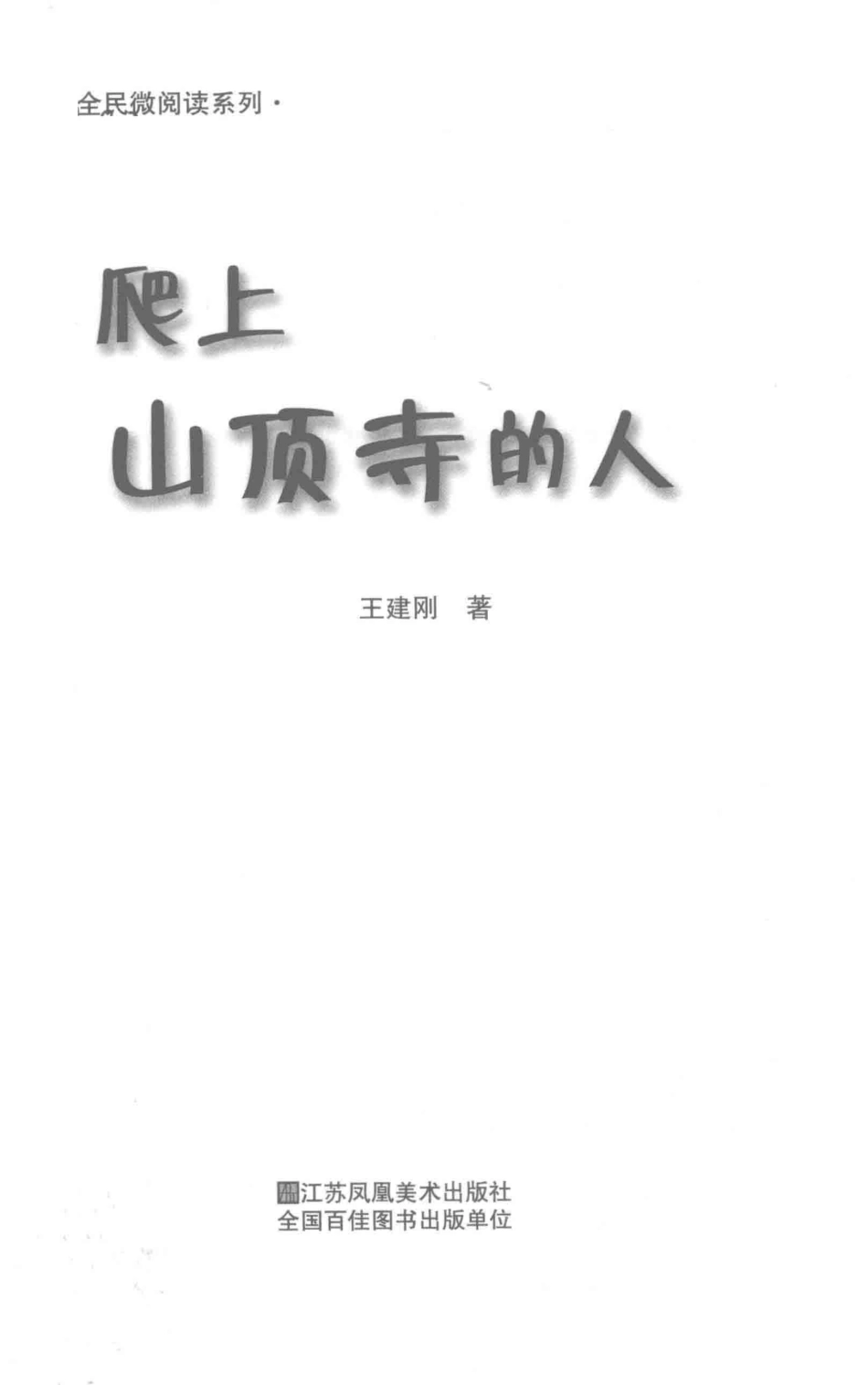 全民微阅读系列爬上山顶寺的人_王建刚著.pdf_第2页