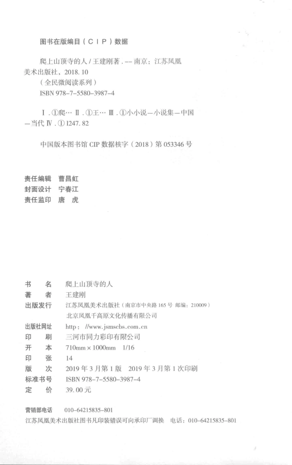 全民微阅读系列爬上山顶寺的人_王建刚著.pdf_第3页