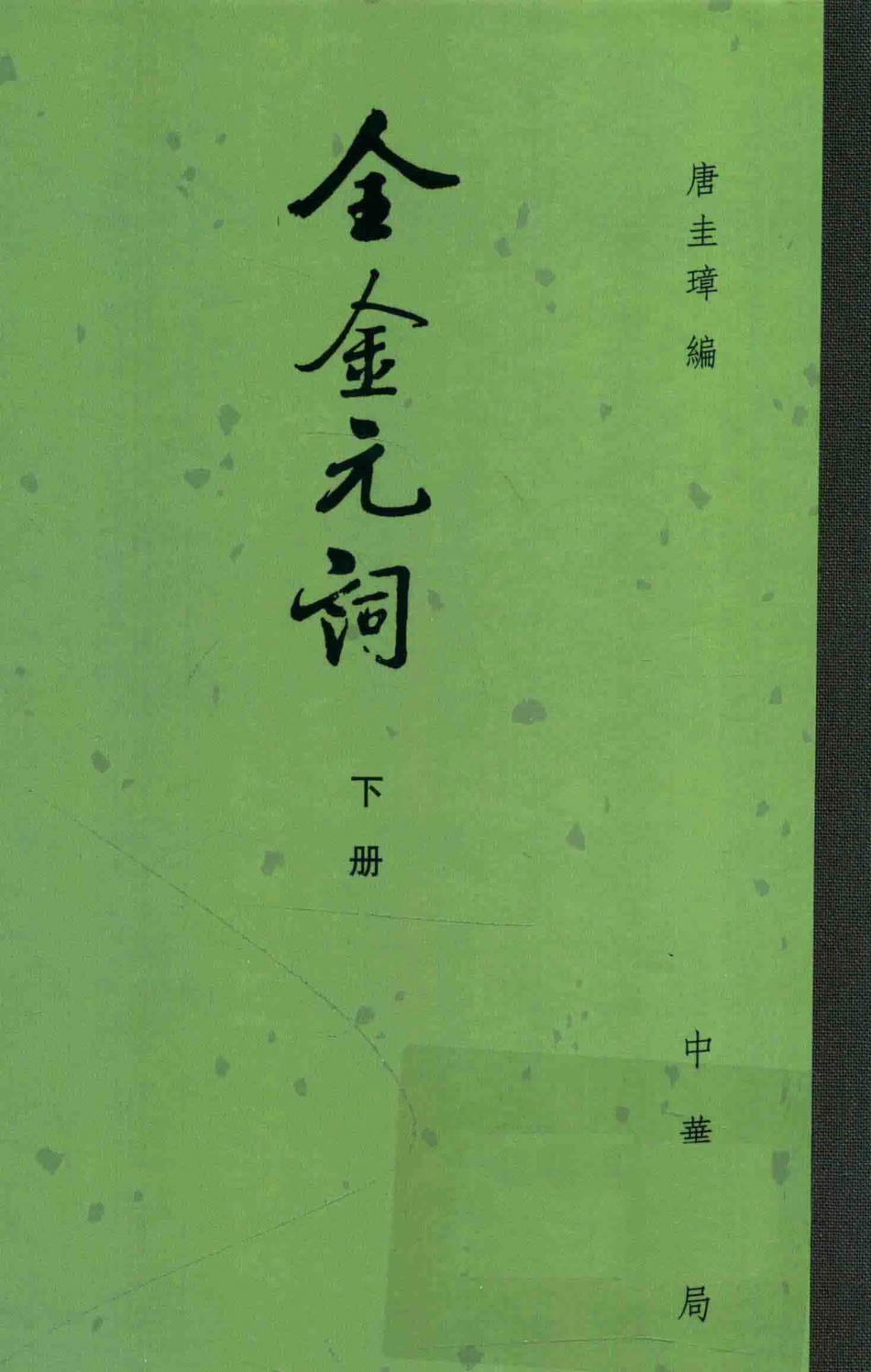 全金元词下第2版_唐圭璋编.pdf_第1页