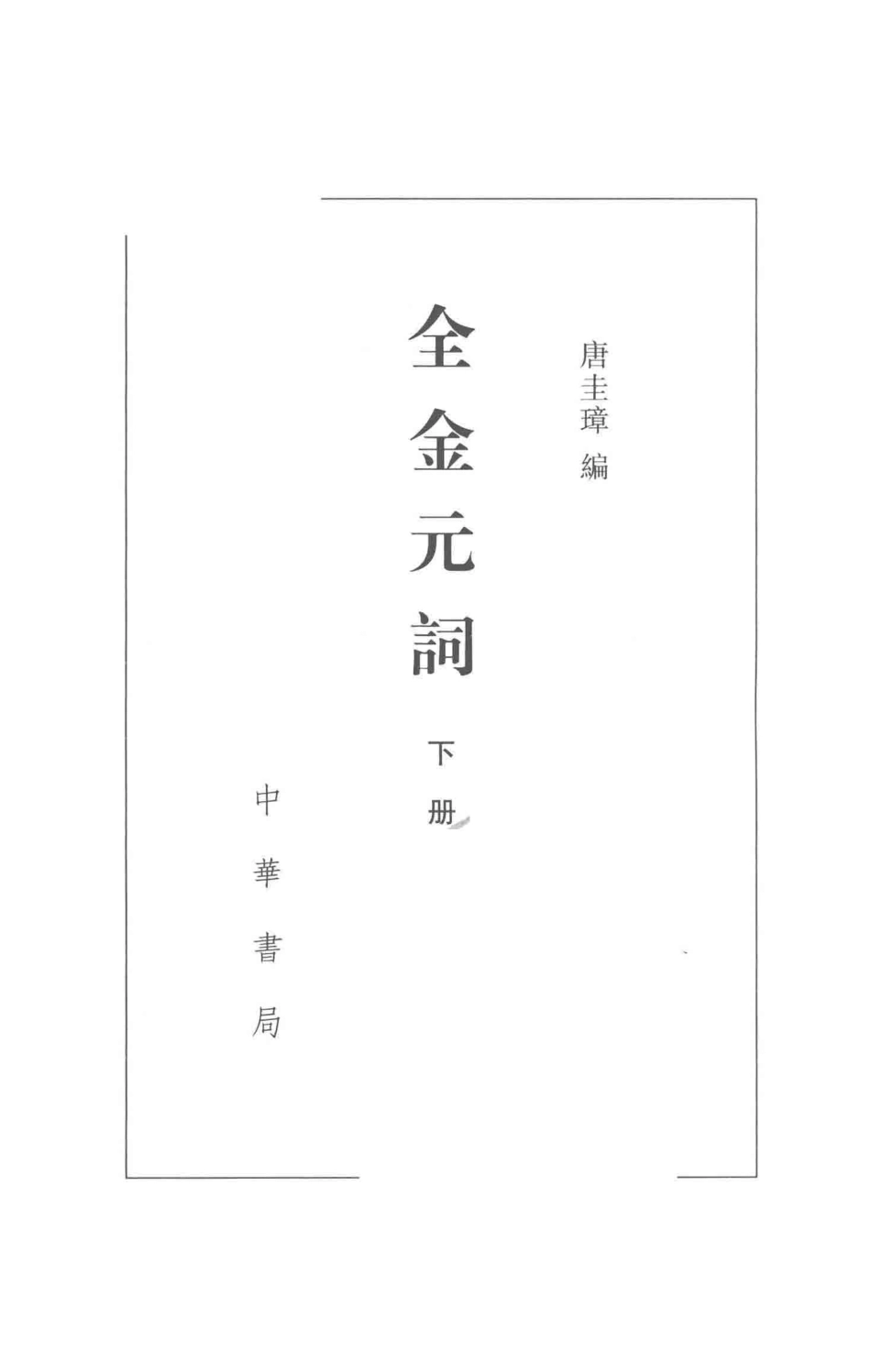 全金元词下第2版_唐圭璋编.pdf_第2页