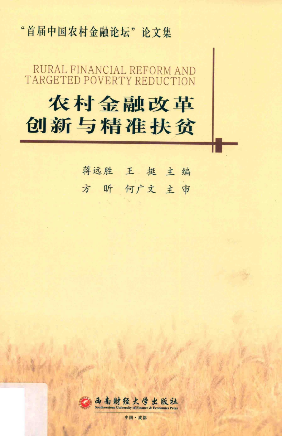 农村金融改革创新与精准扶贫_蒋远胜王挺主编.pdf_第1页