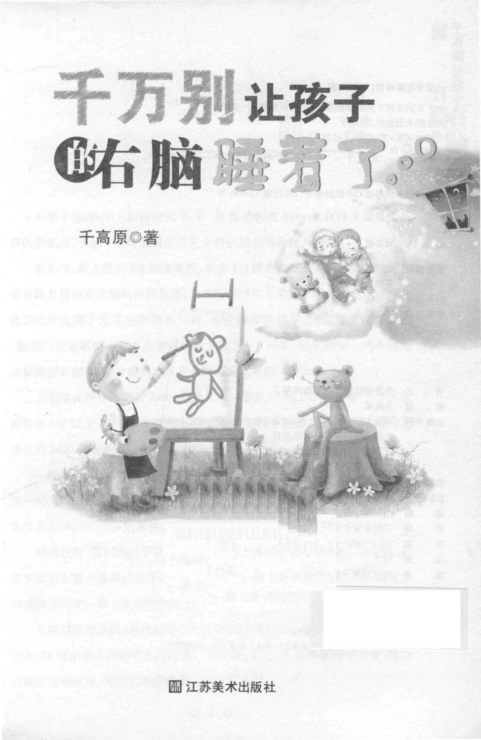 千万别让孩子的右脑睡着了_千高原编.pdf_第2页