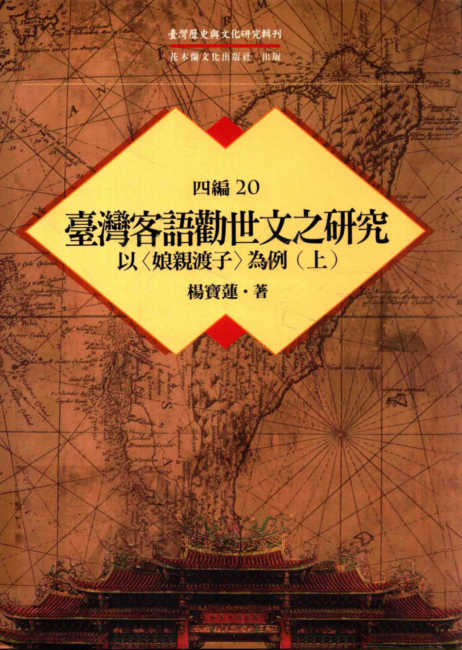 台湾历史与文化研究辑刊四编第20册台湾客语劝世文之研究——以 娘亲渡子 为例(上）_杨宝莲著.pdf_第1页