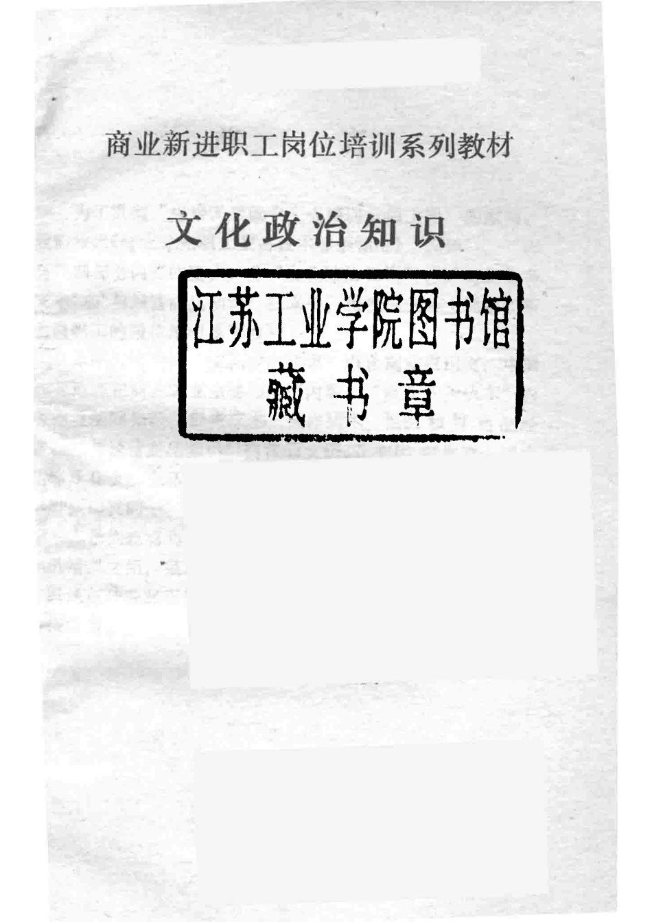 文化政治知识_河南省商业管理委员会教育处编.pdf_第2页