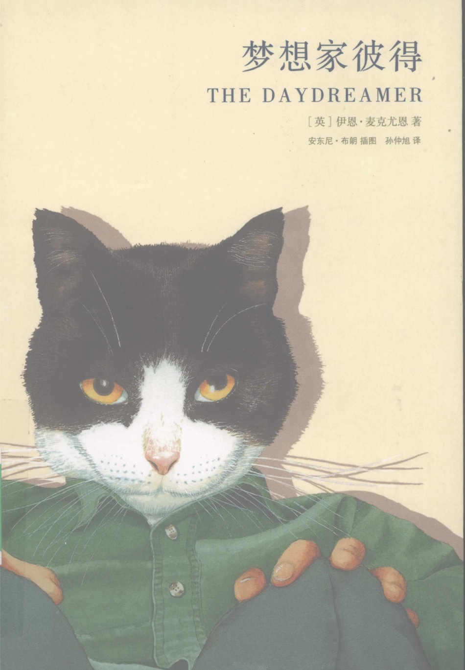 梦想家彼得_（英）伊恩·麦克尤恩著.pdf_第1页