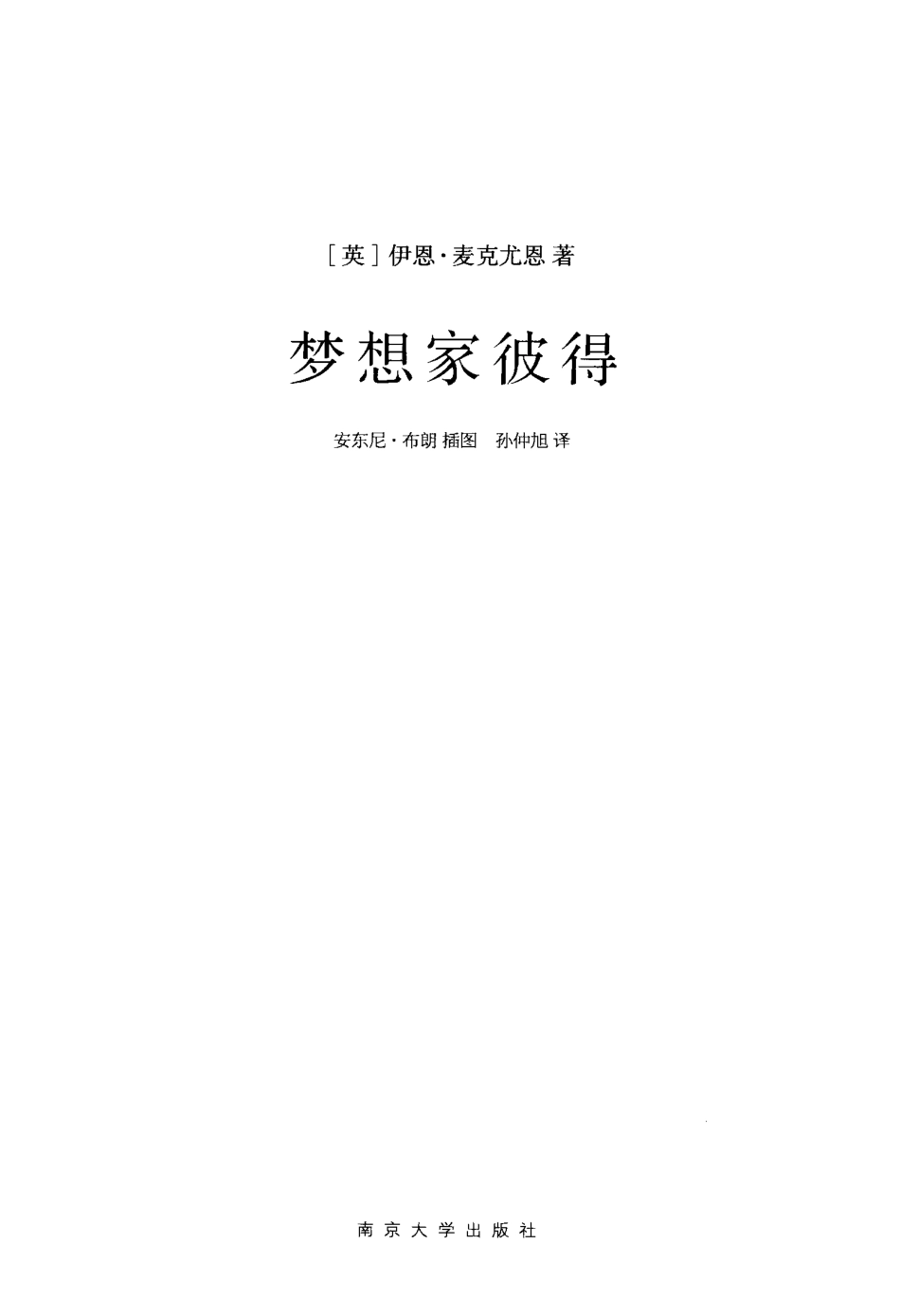 梦想家彼得_（英）伊恩·麦克尤恩著.pdf_第2页