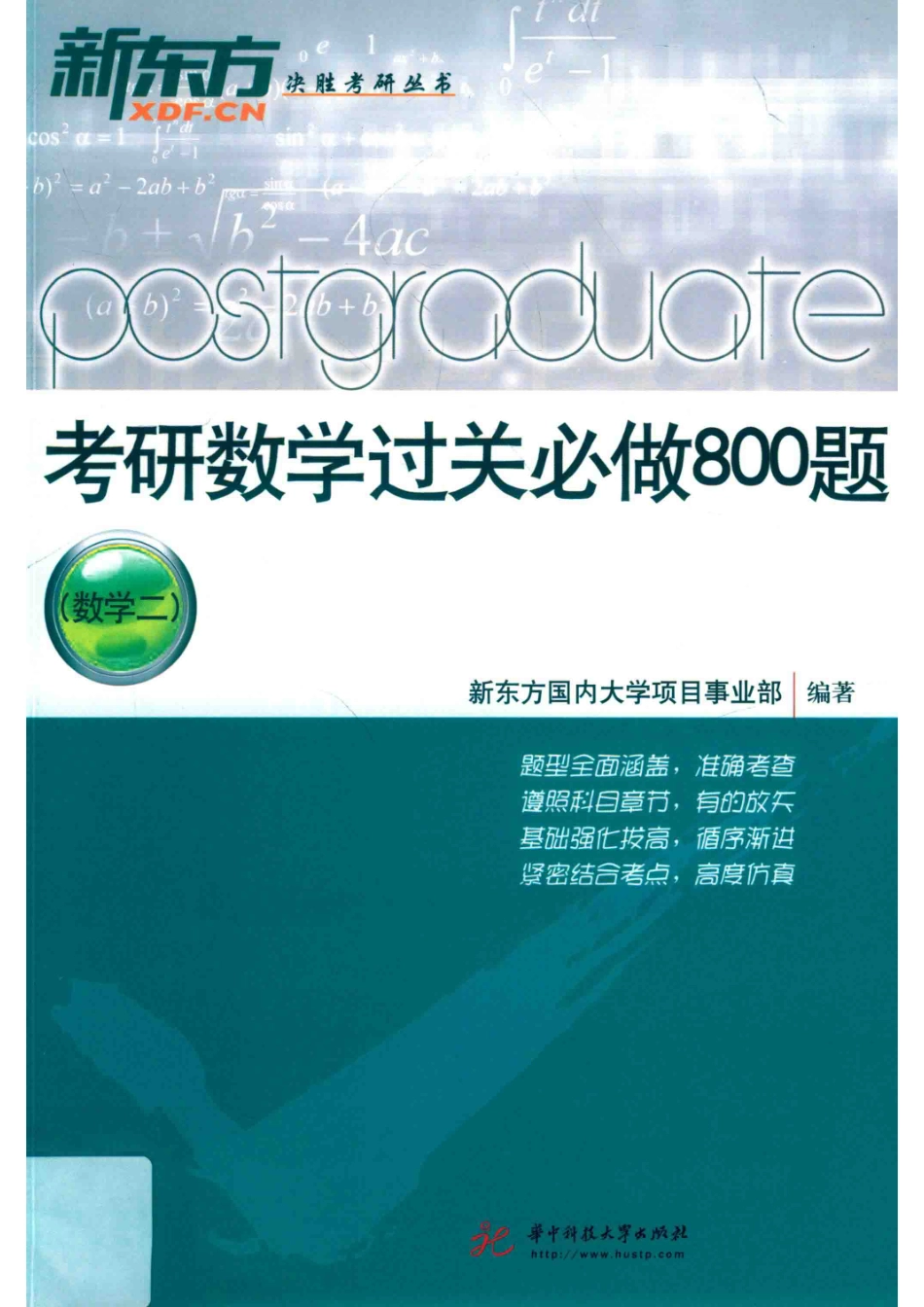 考研数学过关必做800题数学二_新东方国内大学项目事业部编著.pdf_第1页