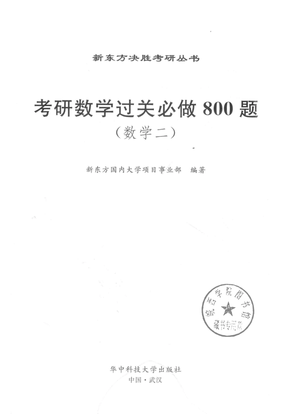 考研数学过关必做800题数学二_新东方国内大学项目事业部编著.pdf_第2页