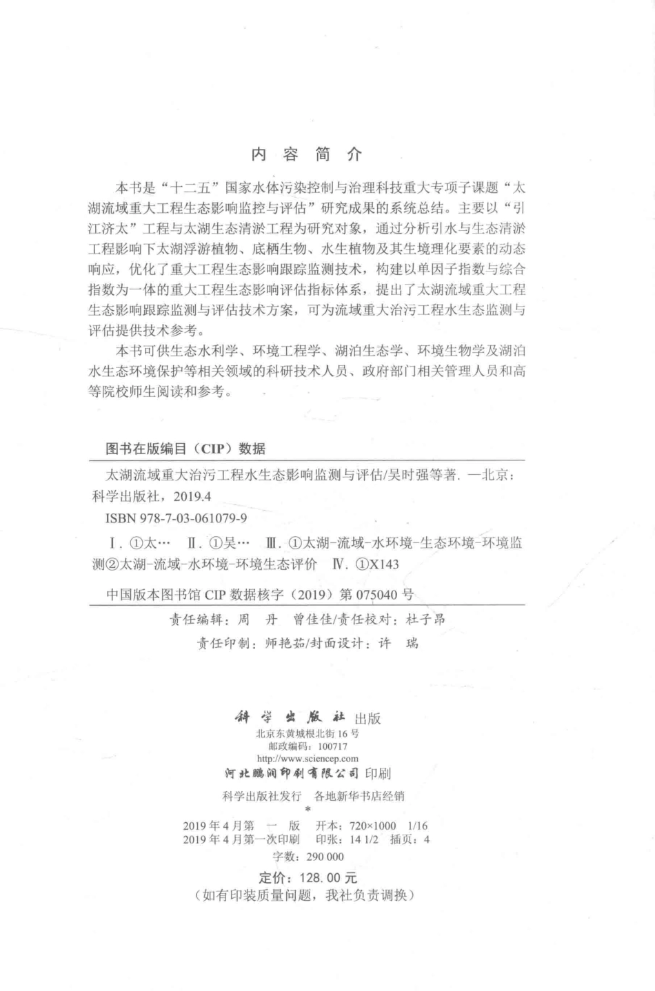太湖流域重大治污工程水生态影响监测与评估_吴时强等著.pdf_第3页
