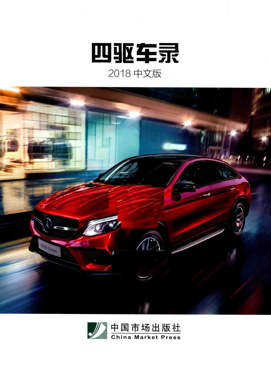 四驱车录2018_四驱车录编辑部编.pdf_第2页