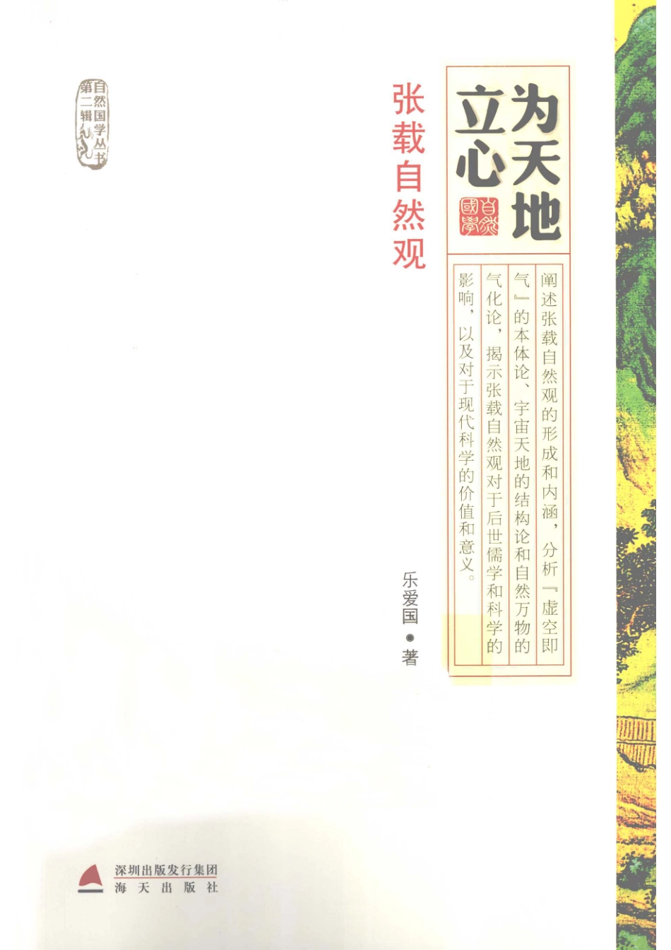 为天地立心张载自然观_乐爱国著.pdf_第1页