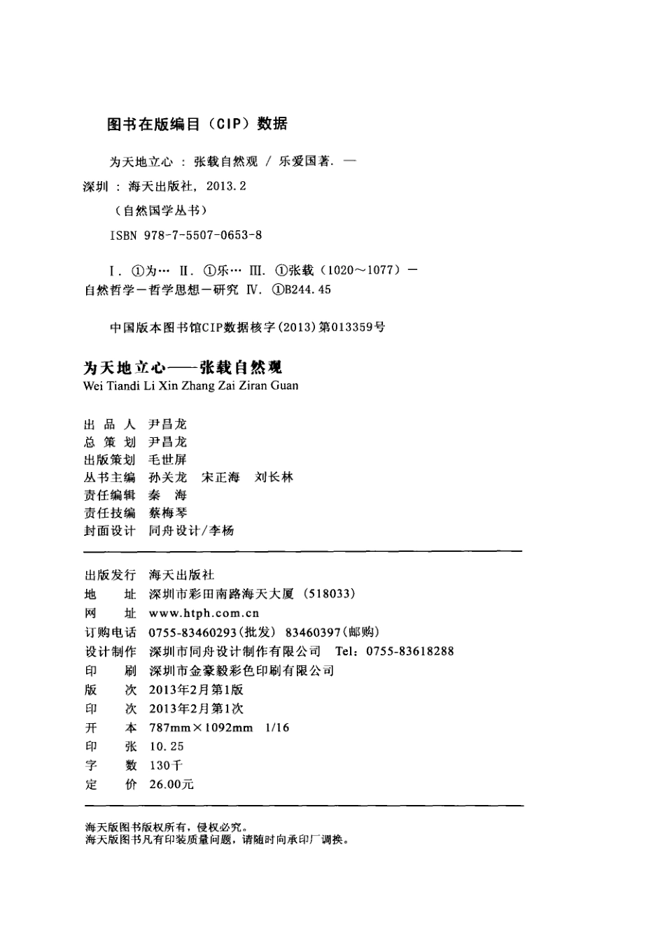 为天地立心张载自然观_乐爱国著.pdf_第3页