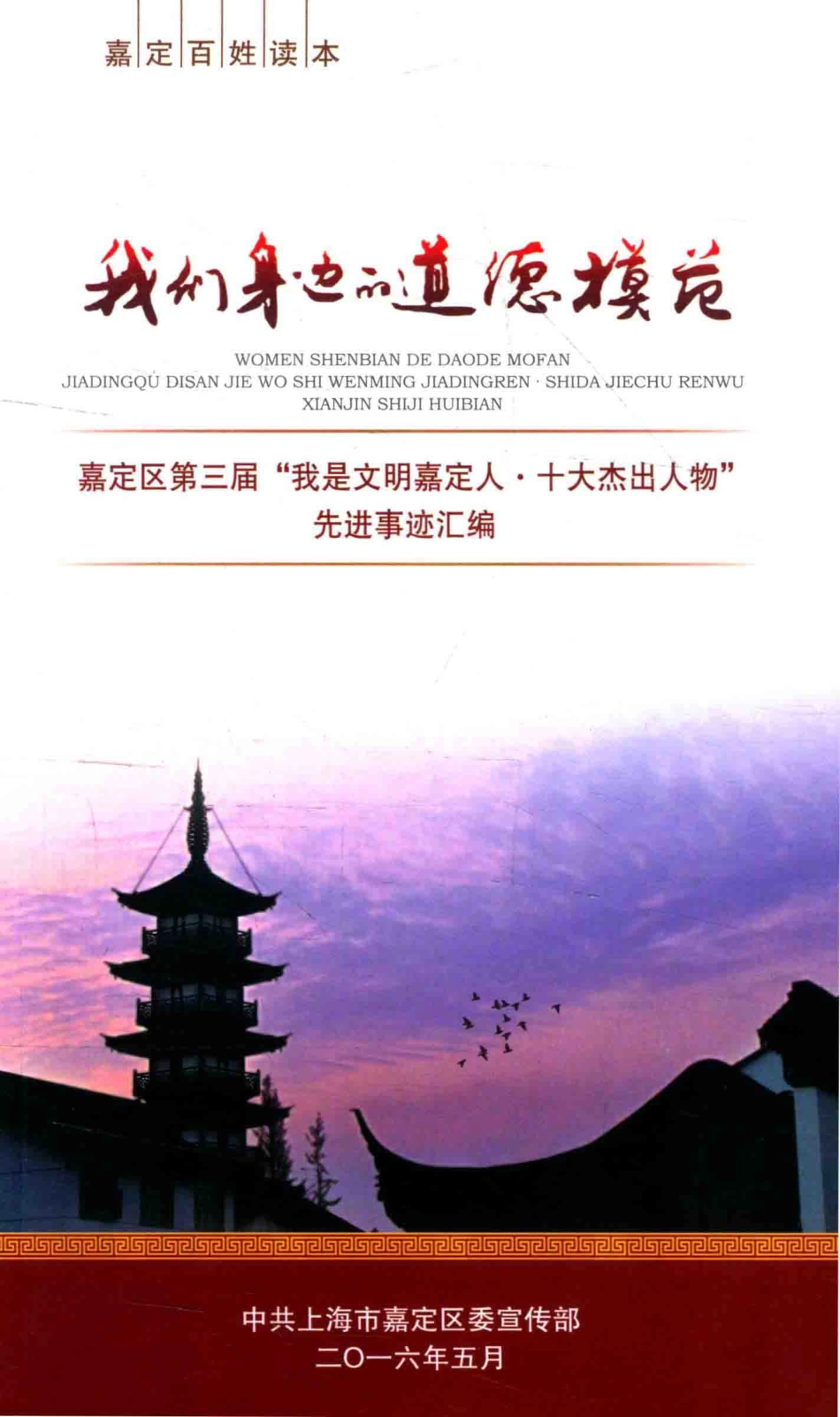 我们身边的道德模范嘉定区第三届“我是文明嘉定人十大杰出人物”先进事迹汇编_中共上海市嘉定区委宣传部编.pdf_第1页