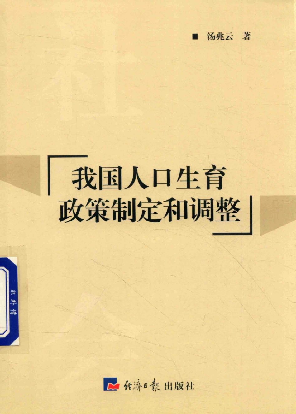 我国人口生育政策制定和调整_汤兆云著.pdf_第1页