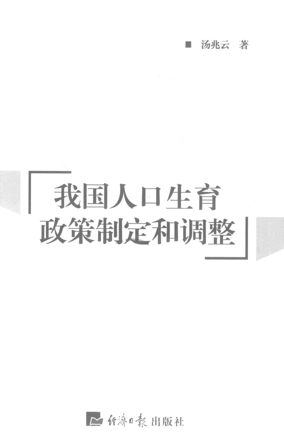 我国人口生育政策制定和调整_汤兆云著.pdf_第2页