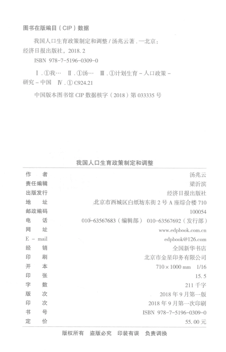 我国人口生育政策制定和调整_汤兆云著.pdf_第3页