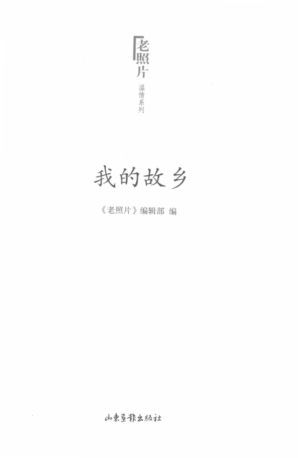 我的故乡_《老照片》编辑部编.pdf_第2页