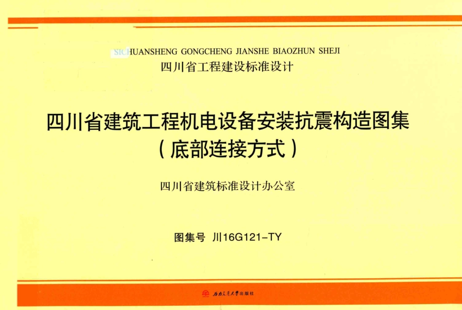 四川省建筑工程机电设备安装抗震构造图集底部连接方式_四川省建筑设计研究院主编.pdf_第1页