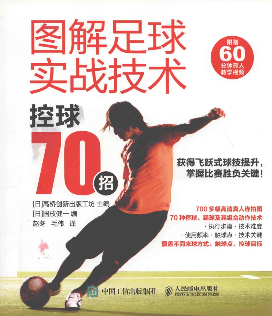 图解足球实战技术控球70招_（日）高桥创新出版工坊主编；赵冬毛伟译.pdf_第1页