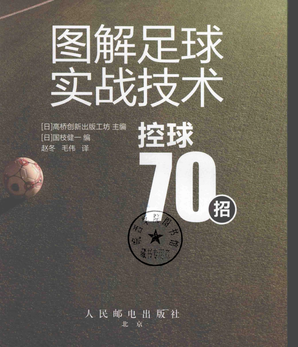 图解足球实战技术控球70招_（日）高桥创新出版工坊主编；赵冬毛伟译.pdf_第2页