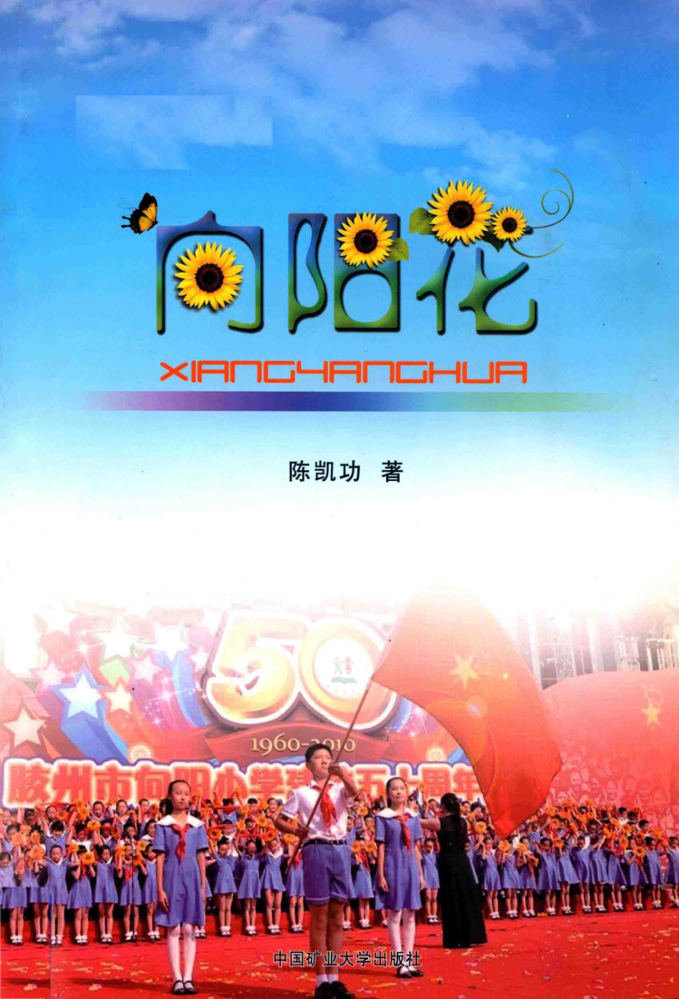 向阳花_陈凯功著.pdf_第1页