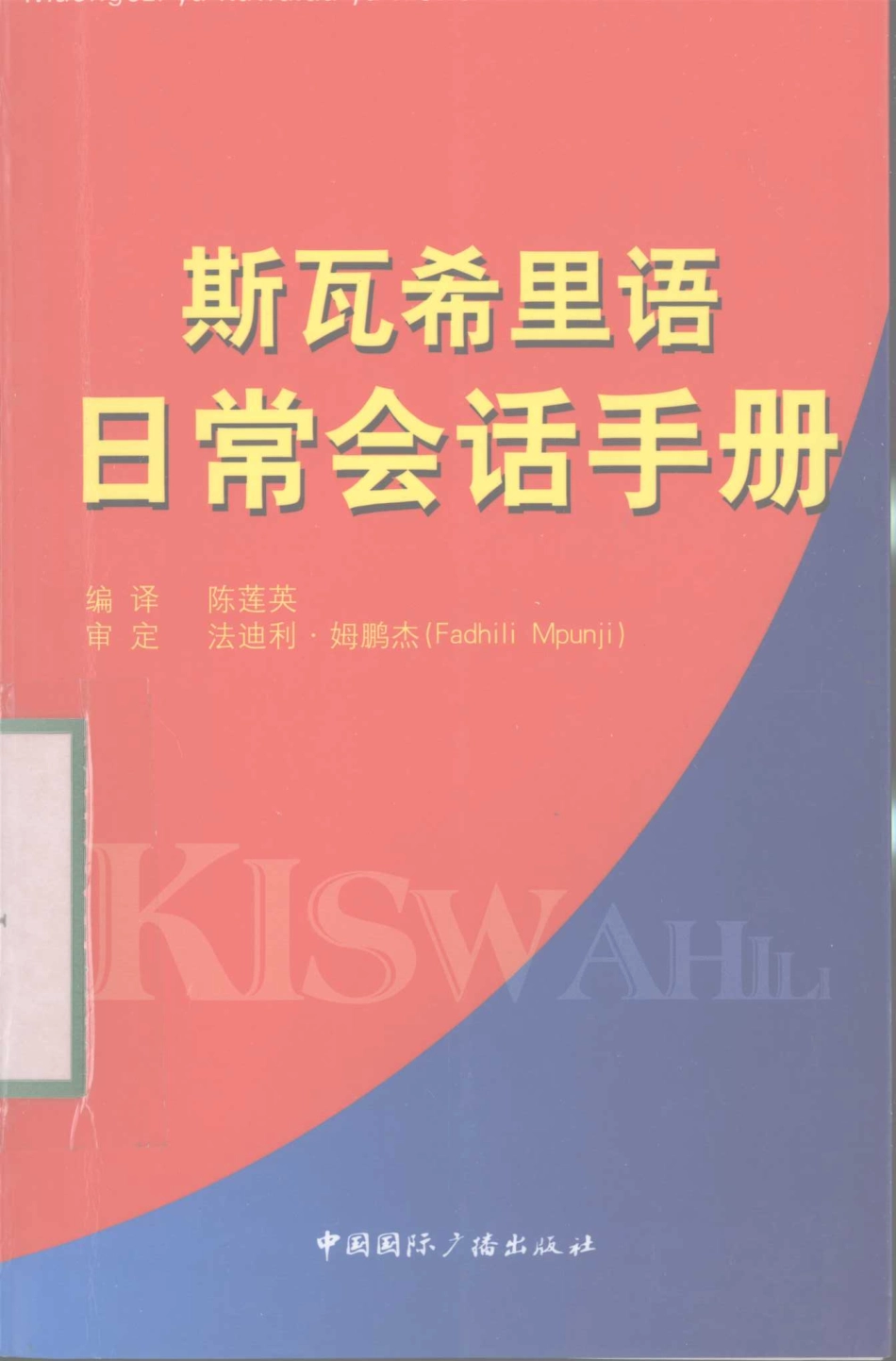 斯瓦希里语日常会话手册_陈莲英编译.pdf_第1页