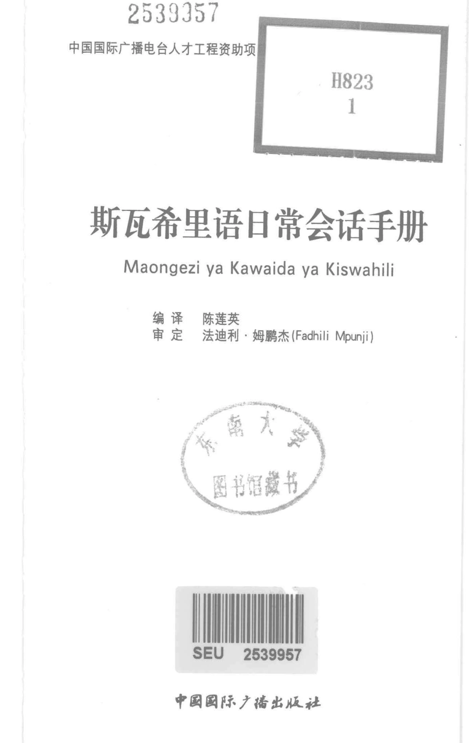 斯瓦希里语日常会话手册_陈莲英编译.pdf_第2页