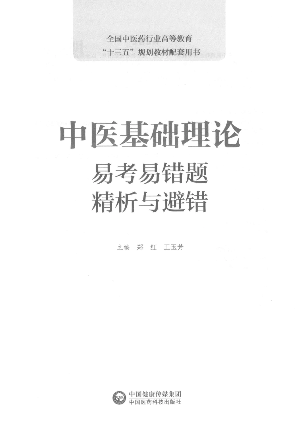 全国中医药行业高等教育“十三五”规划教材配套用书中医基础理论易考易错题精析与避错_郑红王玉芳主编.pdf_第2页