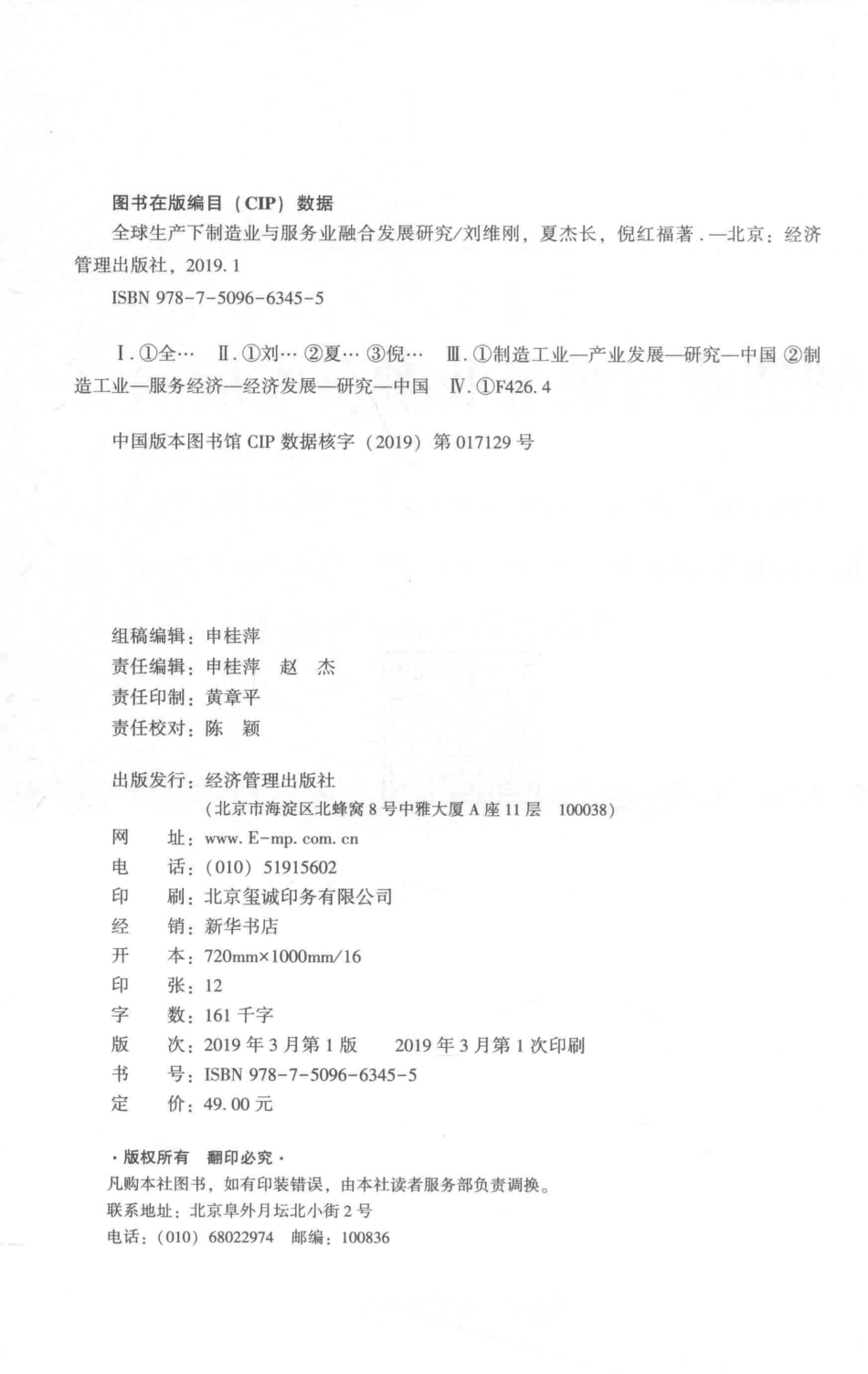 全球生产下制造业与服务业融合发展研究_刘维刚 夏杰长 倪红福.pdf_第3页