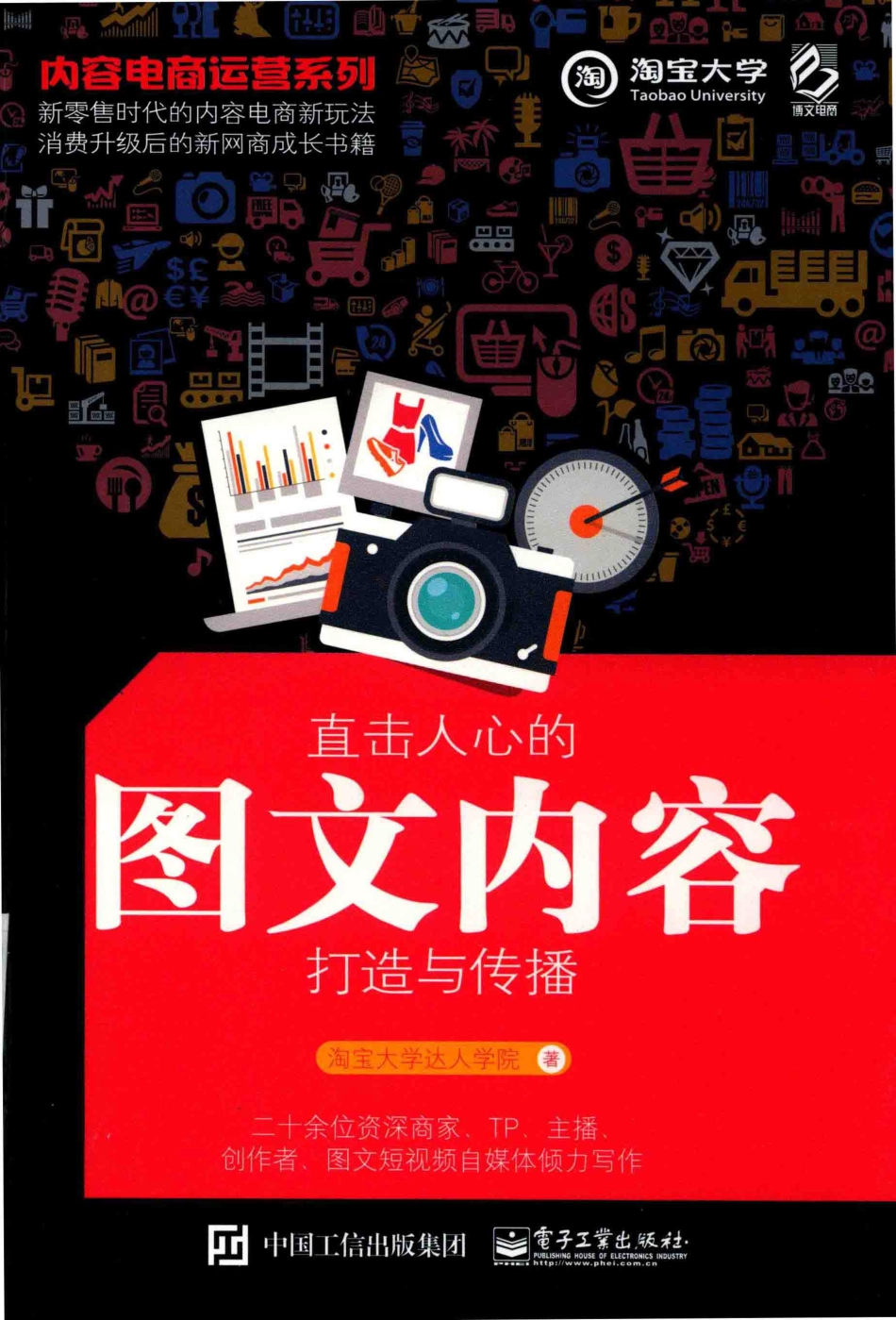 内容电商运营系列直击人心的图文内容打造与传播_淘宝大学达人学院著.pdf_第1页